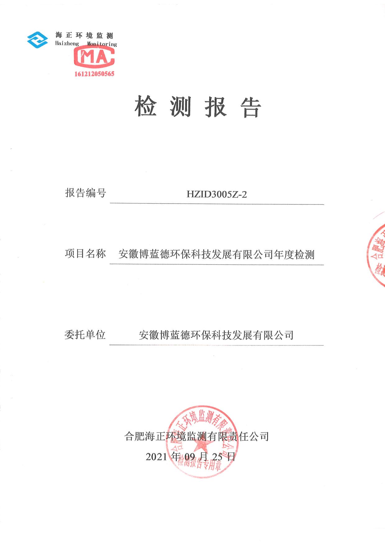 01博藍(lán)德21年地下水檢測(cè)報(bào)告-1