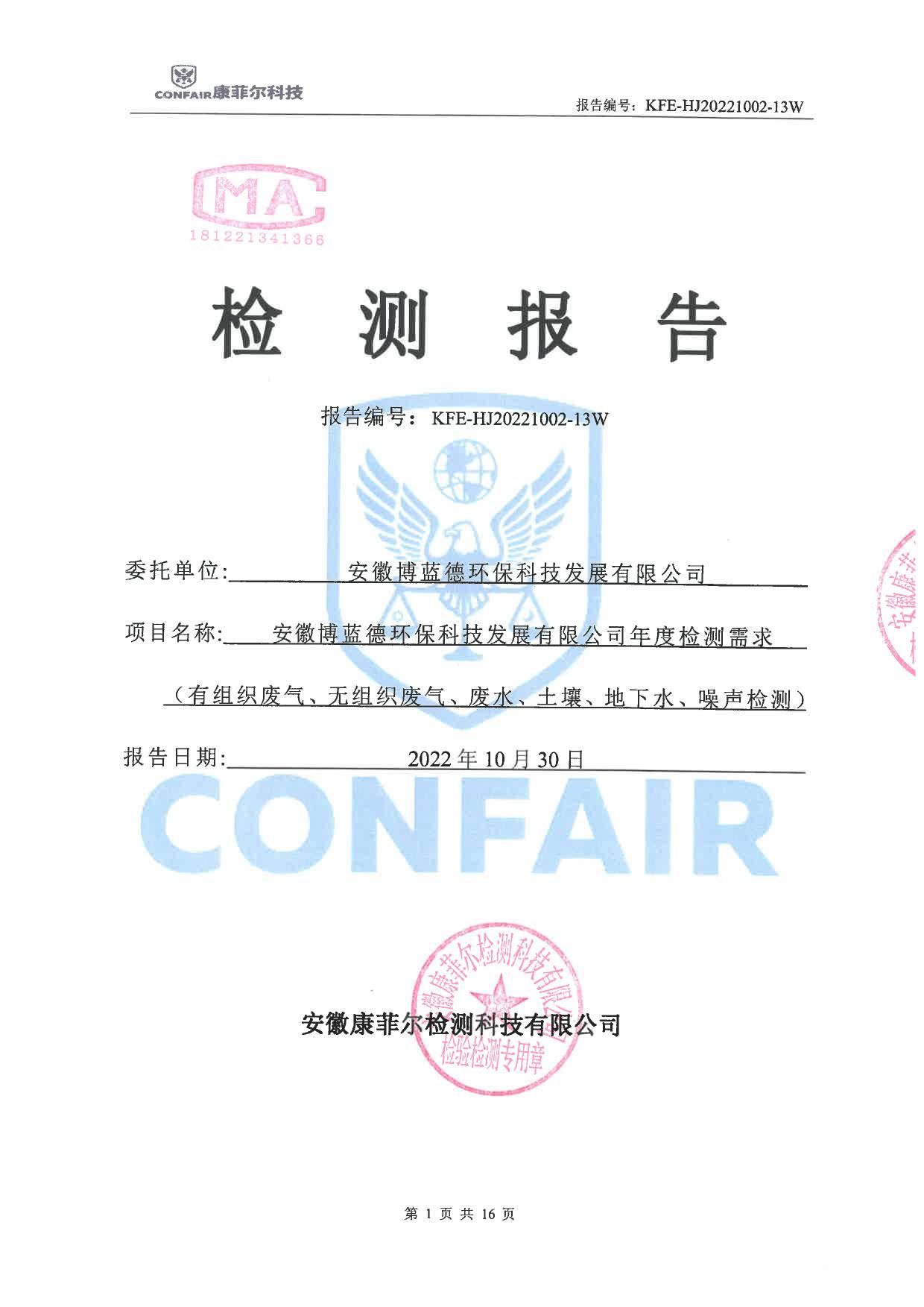 03博藍(lán)得2022年地下水土壤檢測(cè)報(bào)告-01