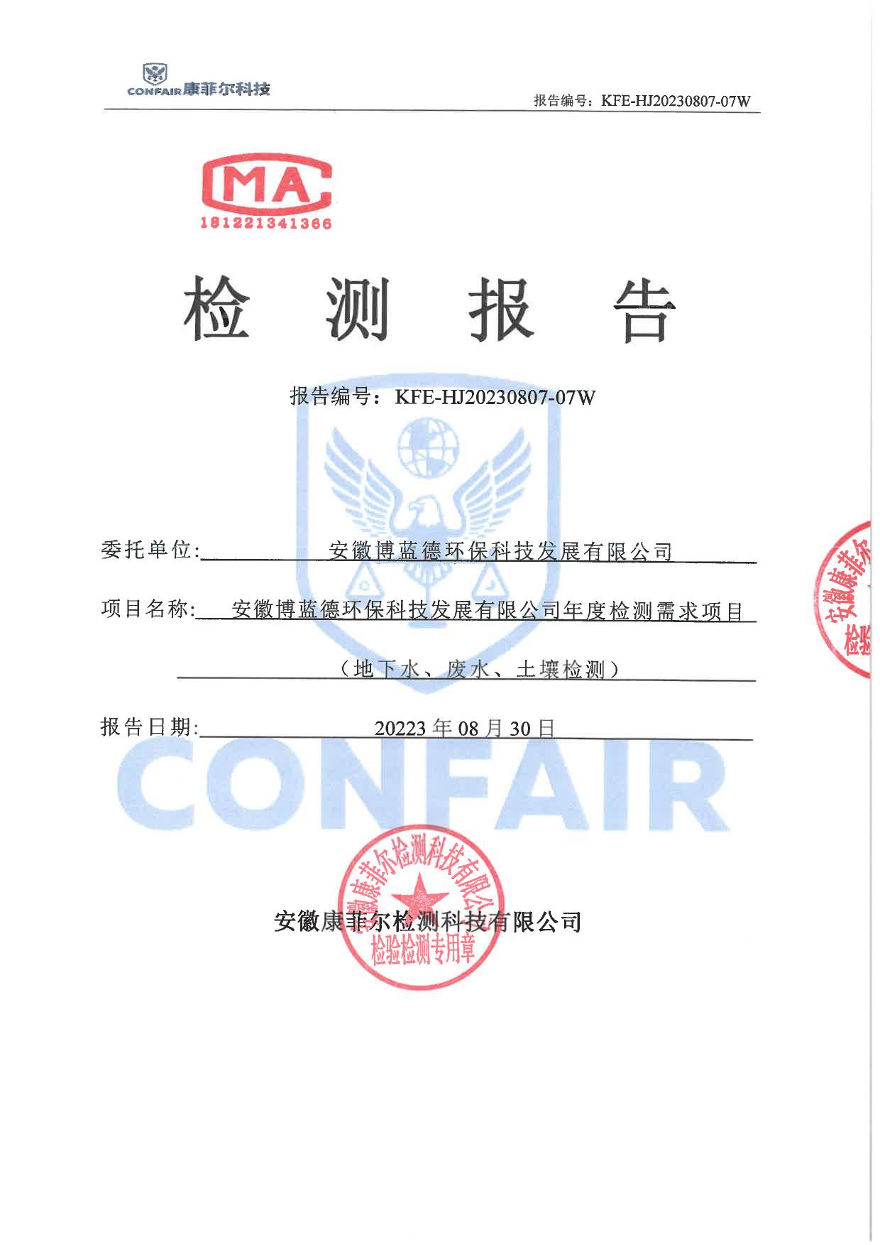 04博藍(lán)德2023年地下水土壤檢測(cè)報(bào)告-1